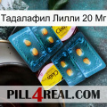 Тадалафил Лилли 20 Мг cialis5